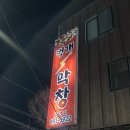 벙개막창 | 수원 고색동 현지인 맛집 ㅣ 수원 막창 맛집 벙개막창 내돈내산 솔직 후기