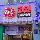 락휴 코인노래연습장(노량진점) 네이버블로그