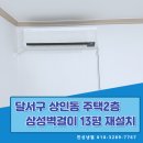 삼성;캐리어에어컨설치;가스충전;에어컨청소;세척 | 대구 상인동에어컨설치 주택 2층 보관중인 삼성벽걸이 완벽 재설치 후기