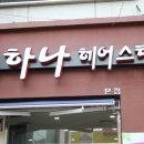 조하나 헤어스타일
