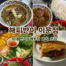 이문 | [외대/이문동] 외대앞역 애견동반 반미 맛집 | 해피반미 이문점 솔직후기 (내돈내산)
