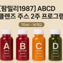 팜밀리1987 | [2주간의 상쾌한 변화] 팜밀리1987 ABCD 클렌즈 주스 프로그램 후기