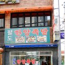 팔도한양족발 이미지