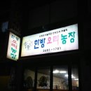 한방오리농장