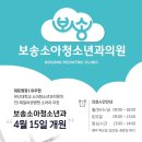 보송소아청소년과의원 이미지