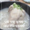 폭염엔 삼계탕 대구맛집 연화정삼계탕 본점 인생리뷰