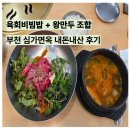 심가면옥 | 부천 심가면옥 한우육회비빔밥 먹고 왕만두까지 부천 만두 맛집 추천