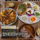 직화대장 | 분당 미금역 한식 맛집 '할머니의부뚜막' 직화오징어불백 후기