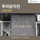 푸라닭 하남신장점 이미지