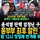 윤부부 어쩌냐, 시청 앞 윤석열 탄핵 엄청난 구름인파, 올해 가장 많이 쏟아졌다 ("이창수 징역 3년" 밤 12시 정청래 반격 속수무책 이미지