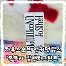 비타민하우스(주) | 건조하고 예민한 입술도 편안한 데일리틴트 추천! '하우스오브 언커먼랩스 립앤치크틴트' 솔직후기