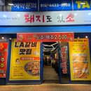 디앤씨빌딩 | 청주 금천동 고기 맛집 돼지도 있소 참나물무침에 먹는 초벌삼겹살 후기