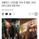 스위트홈 2021 AACA 본상 후보 이미지