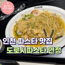 연수동 파스타 스테이크 맛있는집(도로시파스타연정)