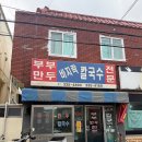 부부만두바지락칼국수 이미지