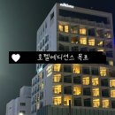호텔 에디션스 목포 | 호텔 에디션스 목포 솔직 후기 ㅣ 도보 2분 목포 평화광장 숙소 추천