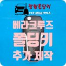 차상로-2 | [창원시 의창구 팔용동] 2012년식 현대 베라크루즈✔ 포드 스타일 폴딩키로 깔끔하게 제작