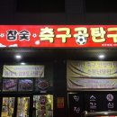 축구공탄구이