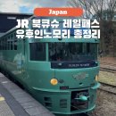텐탑하우스 | JR 북큐슈 레일패스 노선 유후인노모리 기차 예약 방법 사이트