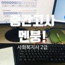 룰루랄라PC | 사회복지사 2급 지역사회복지론 중간고사 멘붕 후기 (feat. 허브평생교육원)