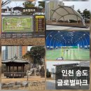 누리공원 앞 | [인천 송도 글로벌파크 한바퀴] 운동거리 시간