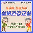 몸 · 마음 건강교실 | [2025년 10월 30일] 몸 튼튼, 마음 튼튼, 실버건강교실