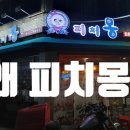 피치몽 이미지