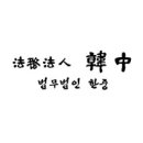 법무법인한중