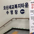 세교복지타운 수영장 이미지