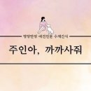 주인아 까까사줘 이미지