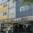 터미널손세차장 | 아산손세차 프리미엄 스팀세차 추천 ABC스팀세차 아산모종점.