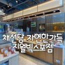 진월동 맛집 채선당자연한가득 진월빅스포점