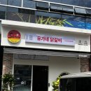 유가네닭갈비창원대방점 이미지