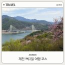 호반1차 버스정류장 | 제천 1박2일 여행 가볼만한곳 | 뚜벅이 알찬 코스 총정리