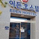 이든호스텔 이미지