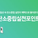 환경성적표지 및 탄소중립실천 포인트 소개 이미지