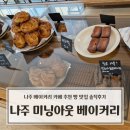 나주 베이커리 카페 추천 미닝아웃 베이커리 빵 맛집 솔직후기