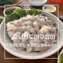 호남완도마구잡이