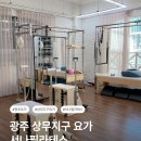 민속촌로 11번길 | 상무지구 요가 서나필라테스, 운동 강도 대박인 티칭 맛집