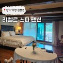라벨르 스파 펜션 이미지
