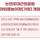 논현포대근린공원(유수지) 이미지