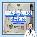 남상천한의원 | [강의 후기] 통합면역의학회 면역약침 임상과정