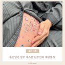 미녀사랑산부인과의원 | [출산일기] 청주 미즈맘 산부인과 제왕절개, 입원 후기