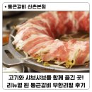 통큰 | 신촌 현대백화점 맛집 / 모든 고기가 다 맛있는 무한리필 고기집 통큰갈비 후기