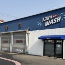 퍼펙트세차장 | 제천 자동세차 기계 리뉴얼 솔직 후기, 더편한세차 노터치자동셀프세차장