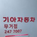 무거점 기아오토큐 | 기아오토큐 무거점 방문후기