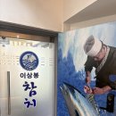 이상봉 | 월계동참치 석계맛집 이상봉참치 포장 솔직 후기