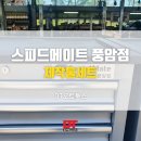 스피드메이트풍암점