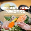 중원은행-L-02 | 여의도 IFC 맛집 샷뽀로 횟집 가족식사 룸식당 솔직 후기 (내돈내산)