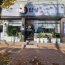 다해밥상 이미지